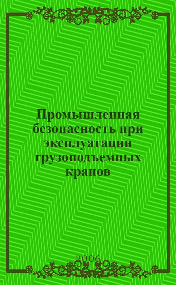 Промышленная безопасность при эксплуатации грузоподъемных кранов: сб. документов