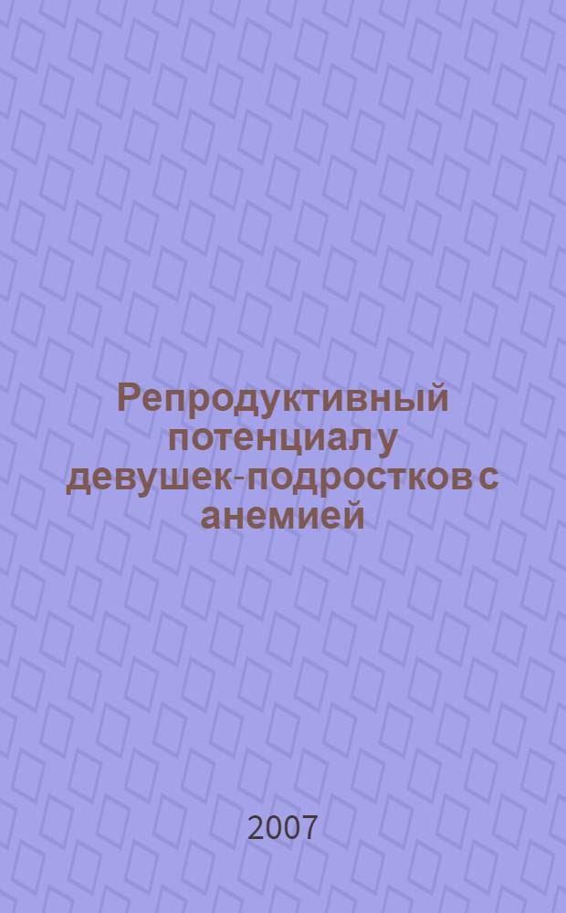 Репродуктивный потенциал у девушек-подростков с анемией