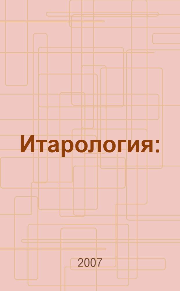 Итарология : (интенсивная терапия, анестезиология, реаниматология)