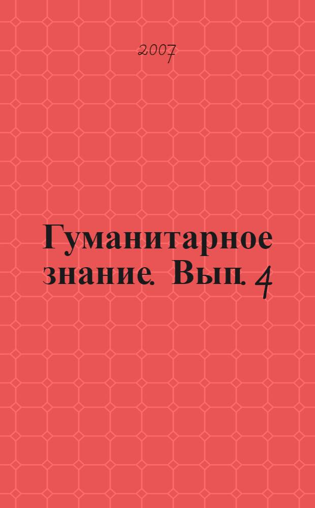 Гуманитарное знание. Вып. 4