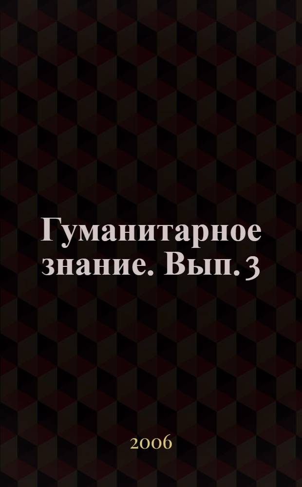 Гуманитарное знание. Вып. 3