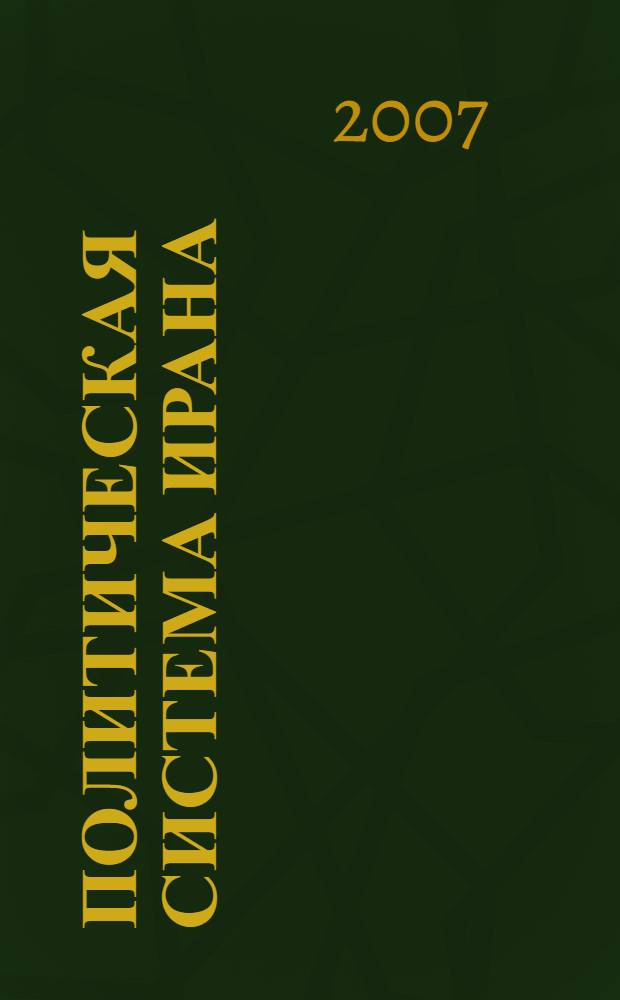 Политическая система Ирана = The political system of Iran : перевод