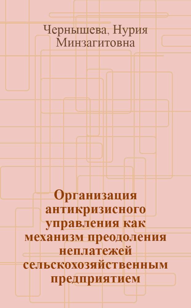 Организация антикризисного управления как механизм преодоления неплатежей сельскохозяйственным предприятием : (на материалах Кемеровской области) : автореф. дис. на соиск. учен. степ. канд. экон. наук : специальность 08.00.05 <Экономика и упр. нар. хоз-вом>