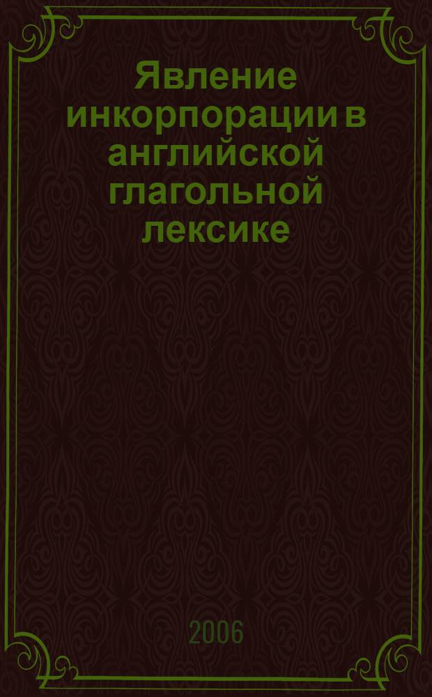Явление инкорпорации в английской глагольной лексике : (на материале адвербиальных глаголов английского языка) : автореф. дис. на соиск. учен. степ. канд. филол. наук : специальность 10.02.04 <Герм. яз.>