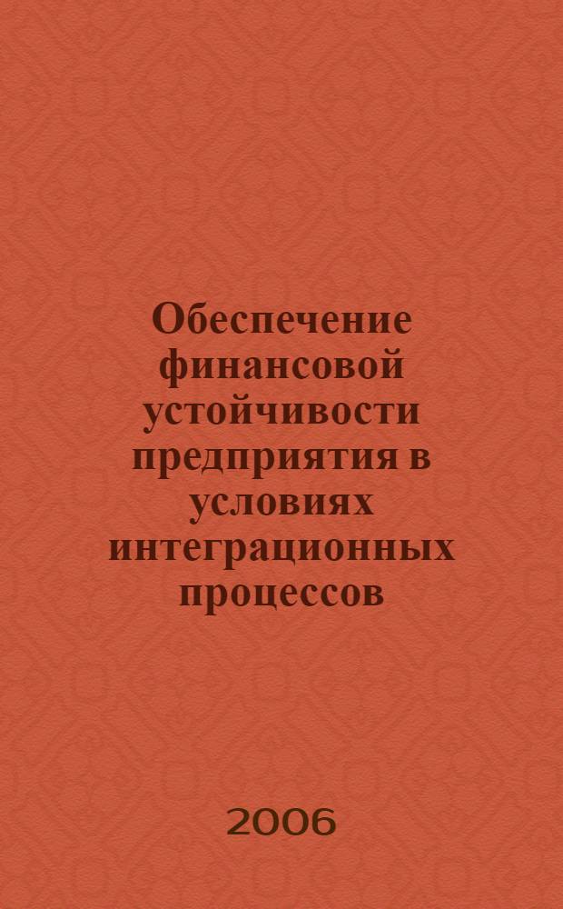 Обеспечение финансовой устойчивости предприятия в условиях интеграционных процессов : автореф. дис. на соиск. учен. степ. канд. экон. наук : специальность 08.00.10 <Финансы, денеж. обращение и кредит>