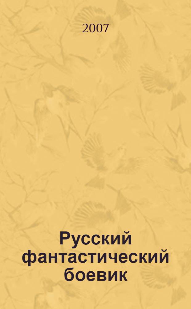 Русский фантастический боевик