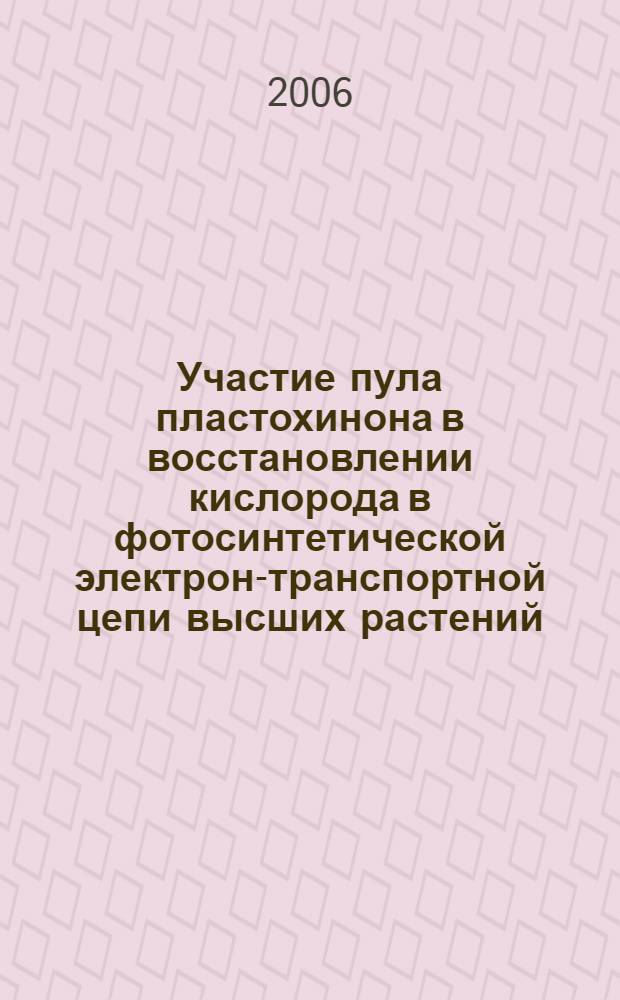 Участие пула пластохинона в восстановлении кислорода в фотосинтетической электрон-транспортной цепи высших растений : автореф. дис. на соиск. учен. степ. канд. биол. наук : специальность 03.00.04 <Биохимия>