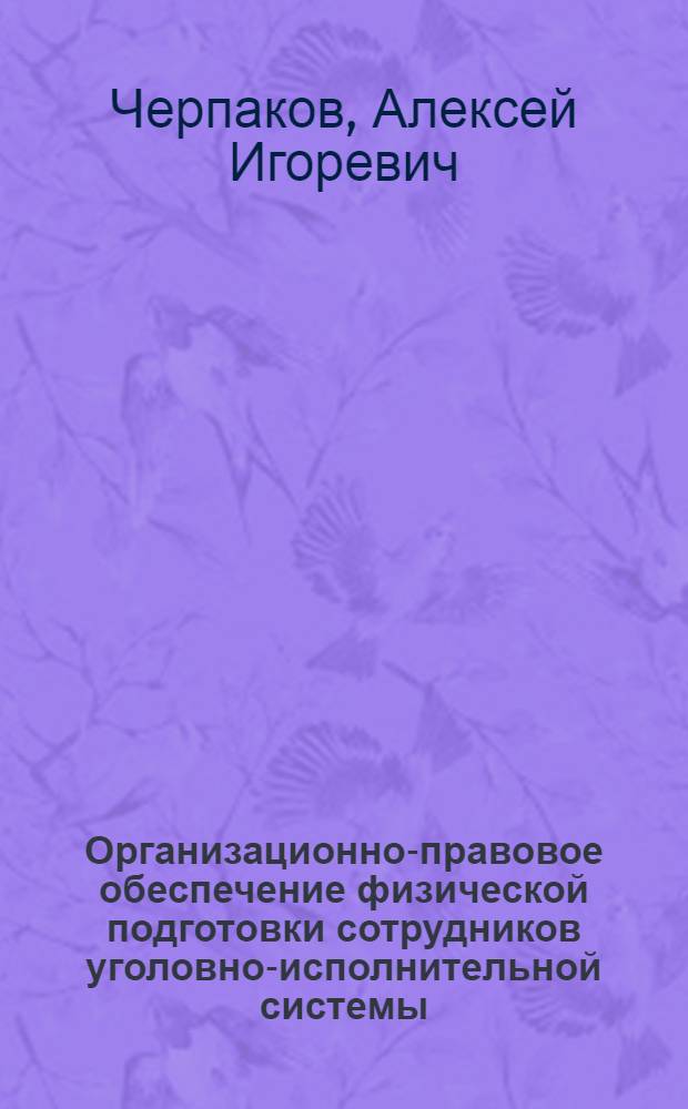 Организационно-правовое обеспечение физической подготовки сотрудников уголовно-исполнительной системы : автореф. дис. на соиск. учен. степ. канд. юрид. наук : специальность 12.00.11 <Судеб. власть, прокурор. надзор, орг. правоохранит. деятельности, адвокатура>