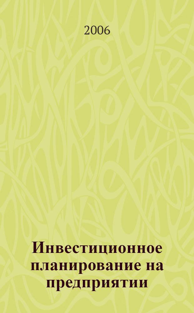 Инвестиционное планирование на предприятии: стоимостной анализ : автореф. дис. на соиск. учен. степ. канд. экон. наук : специальность 08.00.05 <Экономика и упр. нар. хоз-вом>
