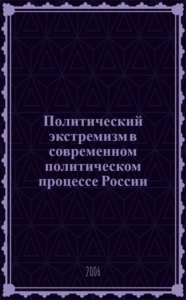 Политический экстремизм в современном политическом процессе России : автореф. дис. на соиск. учен. степ. канд. полит. наук : специальность 23.00.02 <Полит. ин-ты, этнополит. конфликтология, нац. и полит. процессы и технологии>
