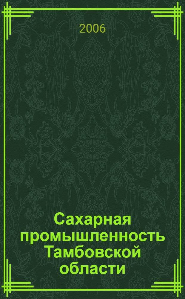 Сахарная промышленность Тамбовской области (1937 - 1991 гг.): производство, социальная сфера, экология : автореф. дис. на соиск. учен. степ. канд. ист. наук : специальность 07.00.02 <Отечеств. история>