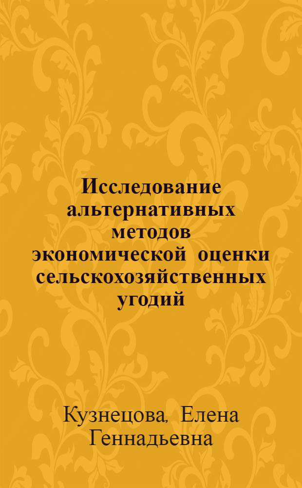 Исследование альтернативных методов экономической оценки сельскохозяйственных угодий : (на примере Ставропольского края) : автореф. дис. на соиск. учен. степ. канд. экон. наук : специальность 08.00.05 <Экономика и упр. нар. хоз-вом>