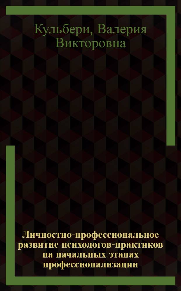Личностно-профессиональное развитие психологов-практиков на начальных этапах профессионализации : автореф. дис. на соиск. учен. степ. канд. психол. наук : специальность 19.00.13 <Психология развития, акмеология>