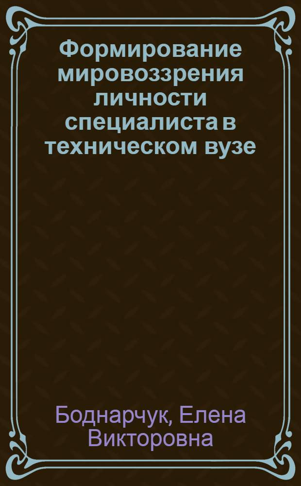 Формирование мировоззрения личности специалиста в техническом вузе : автореф. дис. на соиск. учен. степ. канд. пед. наук : специальность 13.00.08 <Теория и методика проф. образования>