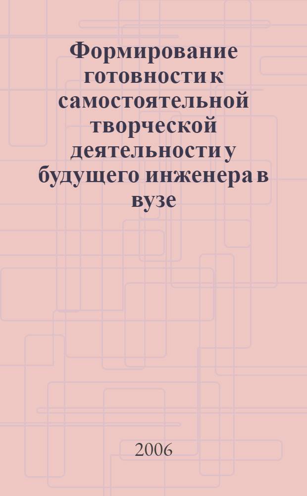 Формирование готовности к самостоятельной творческой деятельности у будущего инженера в вузе : автореф. дис. на соиск. учен. степ. канд. пед. наук : специальность 13.00.08 <Теория и методика проф. образования>