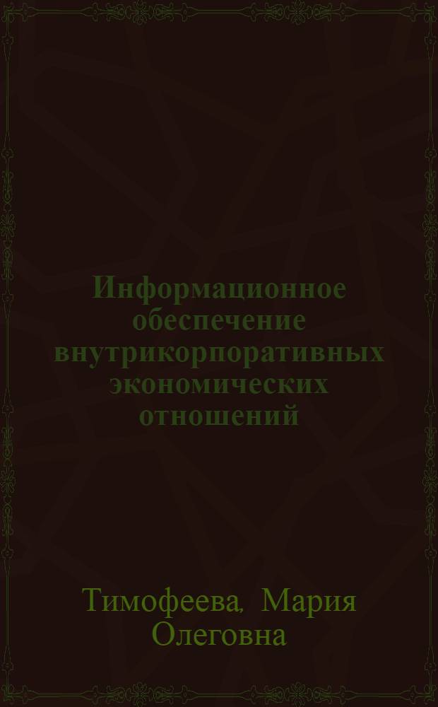 Информационное обеспечение внутрикорпоративных экономических отношений : автореф. дис. на соиск. учен. степ. канд. экон. наук : специальность 08.00.01 <Экон. теория>