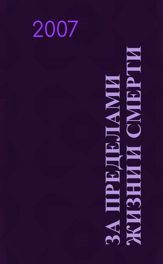 За пределами жизни и смерти