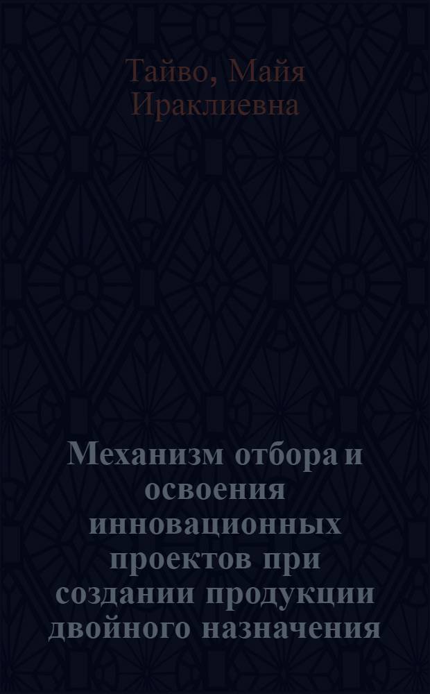 Механизм отбора и освоения инновационных проектов при создании продукции двойного назначения : (на примере двигателестроения) : автореф. дис. на соиск. учен. степ. канд. экон. наук : специальность 08.00.05 <Экономика и упр. нар. хоз-вом>