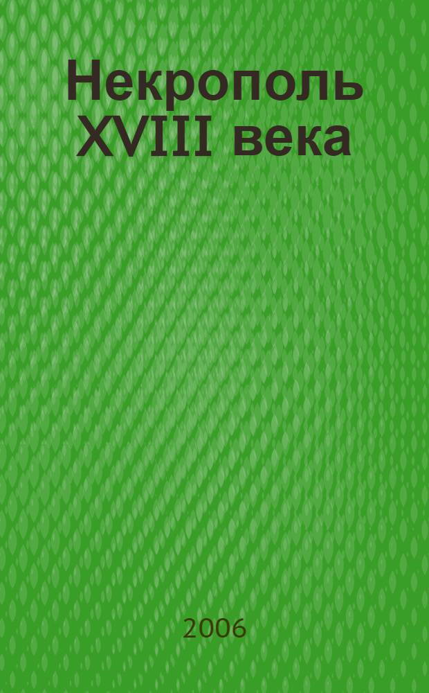 Некрополь XVIII века (Лазаревское кладбище). Лазаревская усыпальница : план-путеводитель