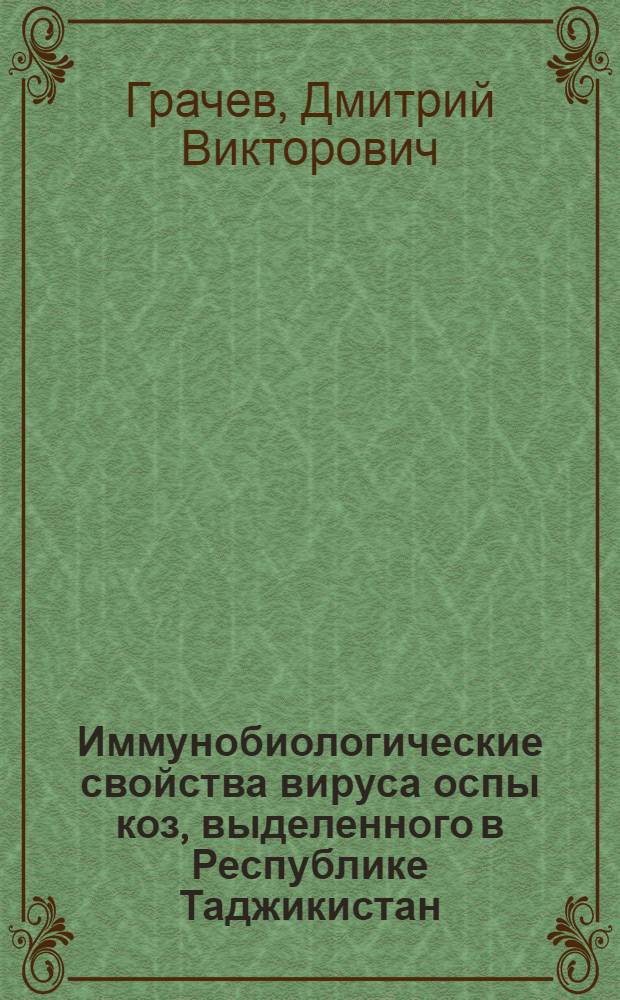 Иммунобиологические свойства вируса оспы коз, выделенного в Республике Таджикистан : автореф. дис. на соиск. учен. степ. канд. ветеринар. наук : специальность 16.00.03 <Ветеринар. микробиология, вирусология, эпизоотология, микология с микотоксикологией и иммунология>