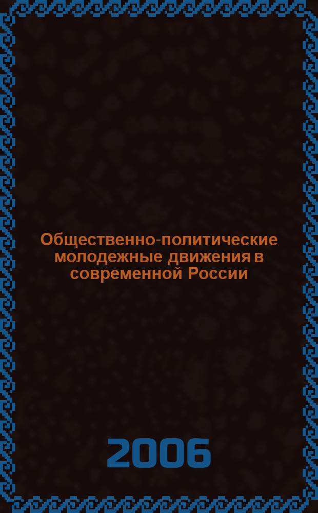 Общественно-политические молодежные движения в современной России: масса, элиты, лидеры : автореф. дис. на соиск. учен. степ. канд. полит. наук : специальность 23.00.02 <Полит. ин-ты, этнополит. конфликтология, нац. и полит. процессы и технологии>