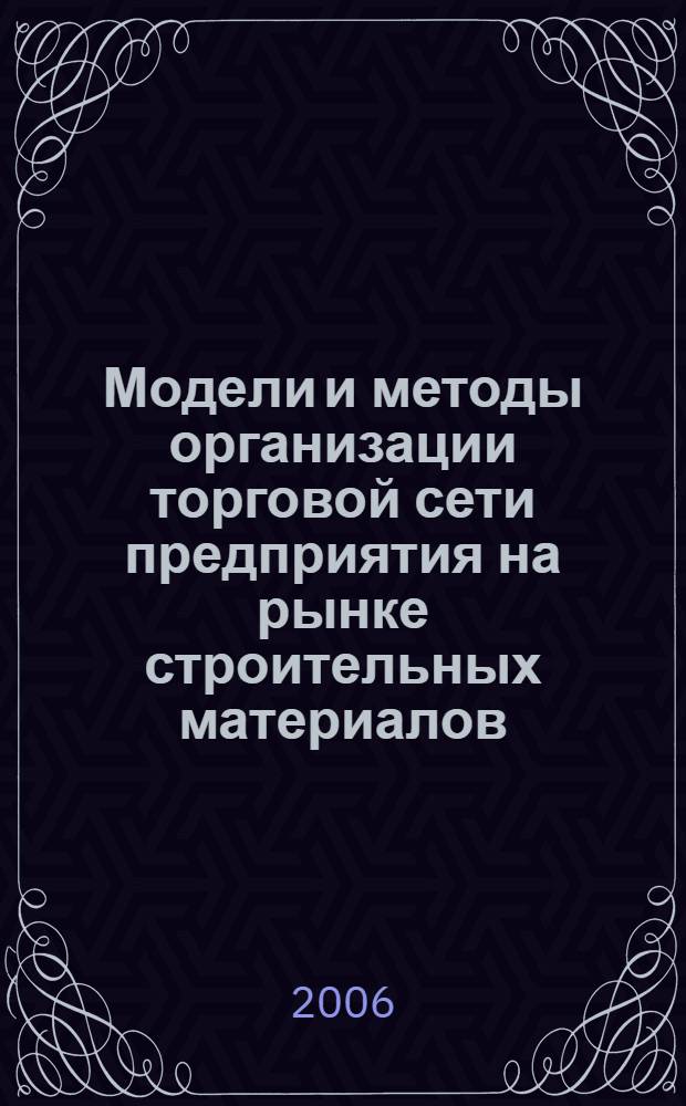 Модели и методы организации торговой сети предприятия на рынке строительных материалов : автореф. дис. на соиск. учен. степ. канд. экон. наук : специальность 08.00.13 <Мат. и инструм. методы экономики>