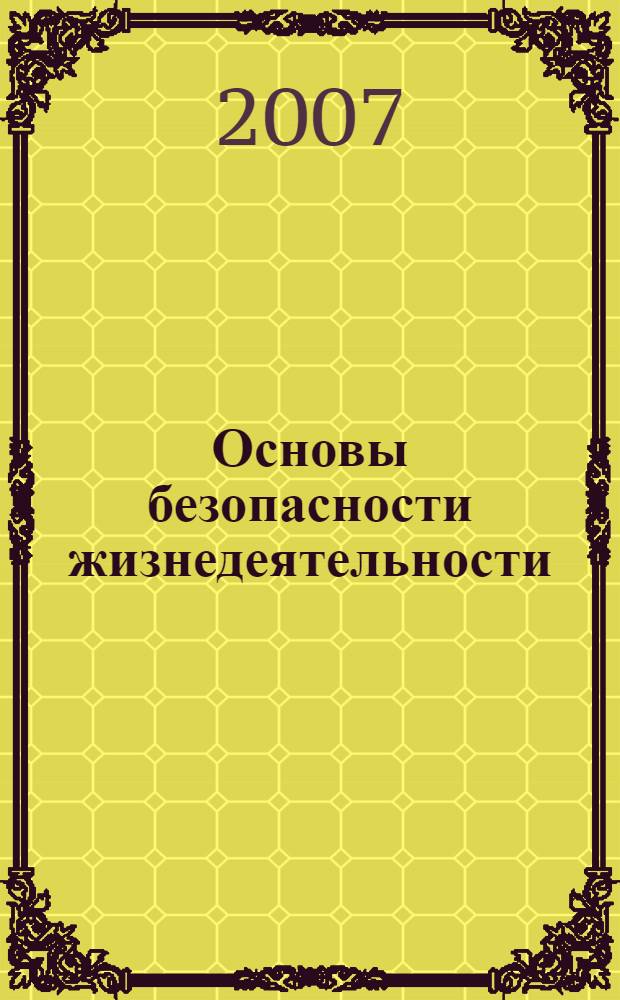 Основы безопасности жизнедеятельности : правильные ответы на вопросы учебника С.Н. Вангородского, М.И. Кузнецова, В.Н. Латчука, В.В. Маркова "Основы безопасности жизнедеятельности. 8 класс"