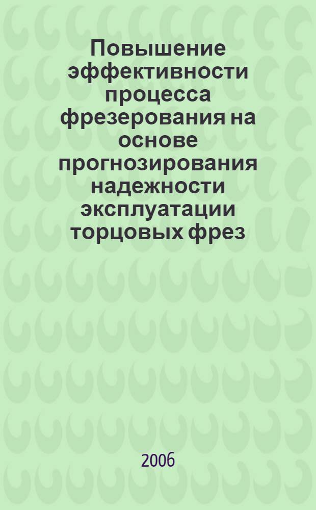 Повышение эффективности процесса фрезерования на основе прогнозирования надежности эксплуатации торцовых фрез : автореф. дис. на соиск. учен. степ. канд. техн. наук : специальность 05.03.01 <Технологии и оборудование мех. и физ.-техн. обраб.>