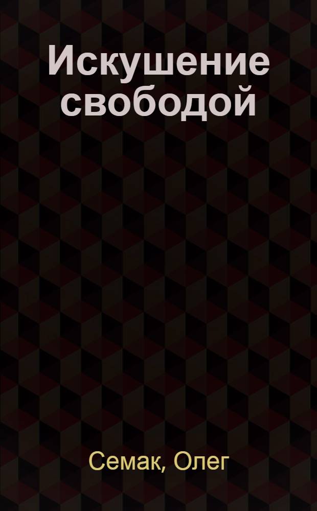 Искушение свободой