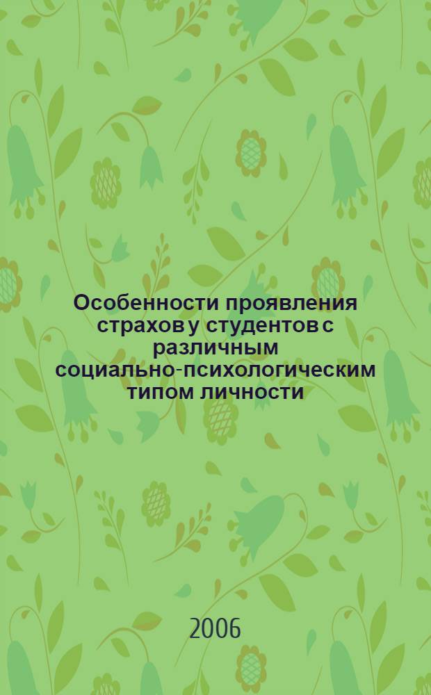 Особенности проявления страхов у студентов с различным социально-психологическим типом личности : автореф. дис. на соиск. учен. степ. канд. психол. наук : специальность 19.00.05 <Соц. психология>