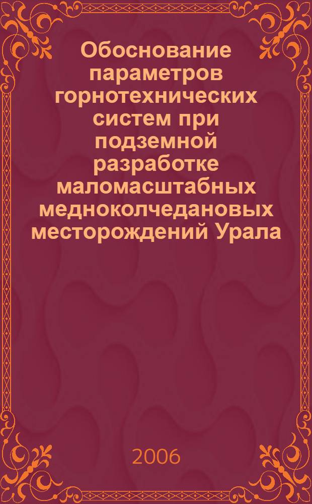 Обоснование параметров горнотехнических систем при подземной разработке маломасштабных медноколчедановых месторождений Урала : автореф. дис. на соиск. учен. степ. канд. техн. наук : специальность 25.00.21 <Теорет. основы проектирования горнотехн. систем>