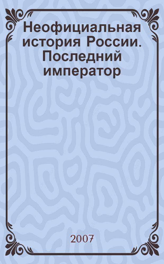 Неофициальная история России. Последний император