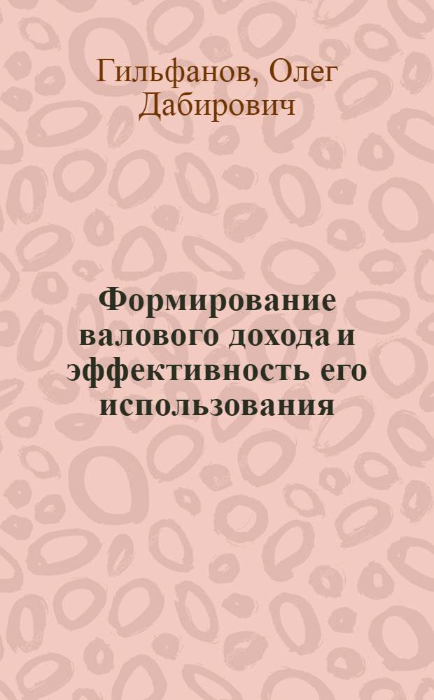 Формирование валового дохода и эффективность его использования : (на материалах сельскохозяйственных организаций Республики Башкортостан) : автореф. дис. на соиск. учен. степ. канд. экон. наук : специальность 08.00.05 <Экономика и упр. нар. хоз-вом>