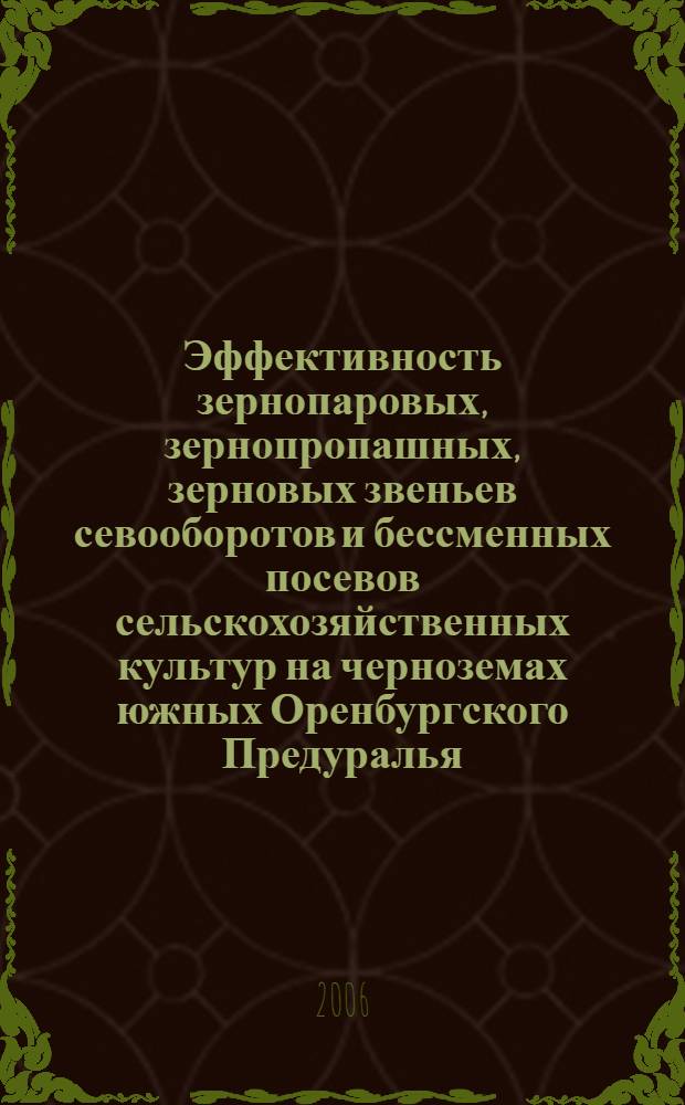 Эффективность зернопаровых, зернопропашных, зерновых звеньев севооборотов и бессменных посевов сельскохозяйственных культур на черноземах южных Оренбургского Предуралья : автореф. дис. на соиск. учен. степ. канд. с.-х. наук : специальность 06.01.01 <Общ. земледелие>