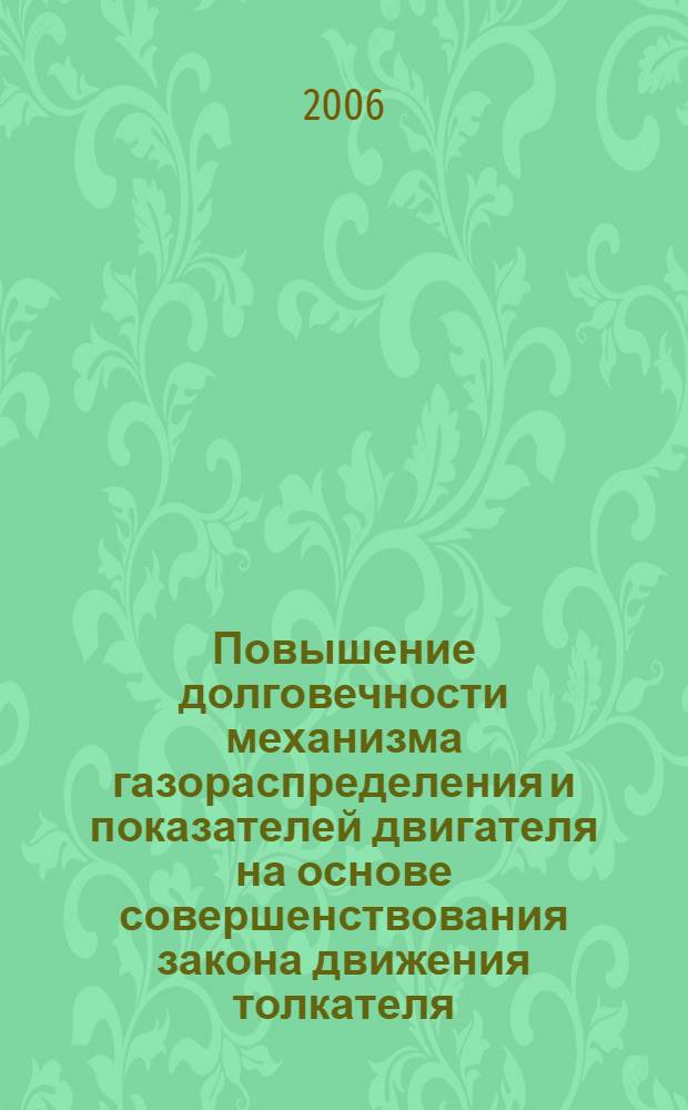Повышение долговечности механизма газораспределения и показателей двигателя на основе совершенствования закона движения толкателя : автореф. дис. на соиск. учен. степ. канд. техн. наук : специальность 05.04.02 <Тепловые двигатели>