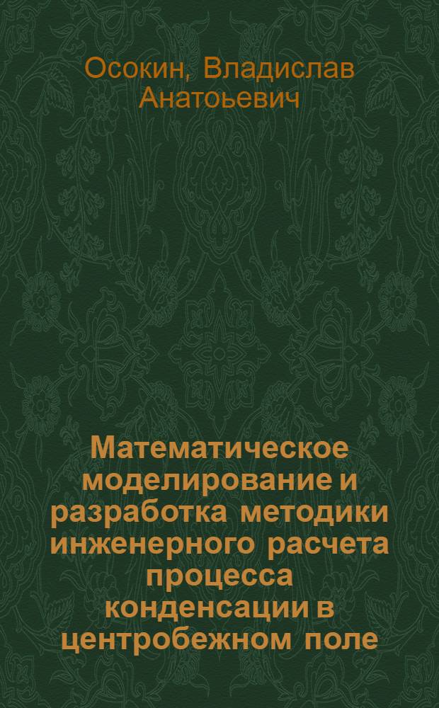 Математическое моделирование и разработка методики инженерного расчета процесса конденсации в центробежном поле : автореф. дис. на соиск. учен. степ. канд. техн. наук : специальность 05.17.08 <Процессы и машины хим. технологий>