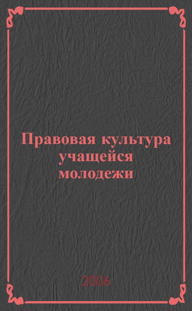 Правовая культура учащейся молодежи: состояние и технологии ее формирования : автореф. дис. на соиск. учен. степ. канд. социол. наук : специальность 22.00.06 <Социология культуры, духов. жизни>