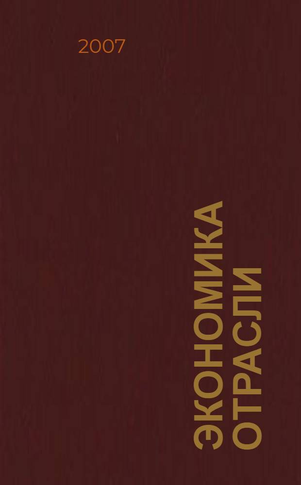 Экономика отрасли: туризм : учебное пособие для студентов образовательных учреждений среднего проф. образования, обучающихся по специальности "Туризм"