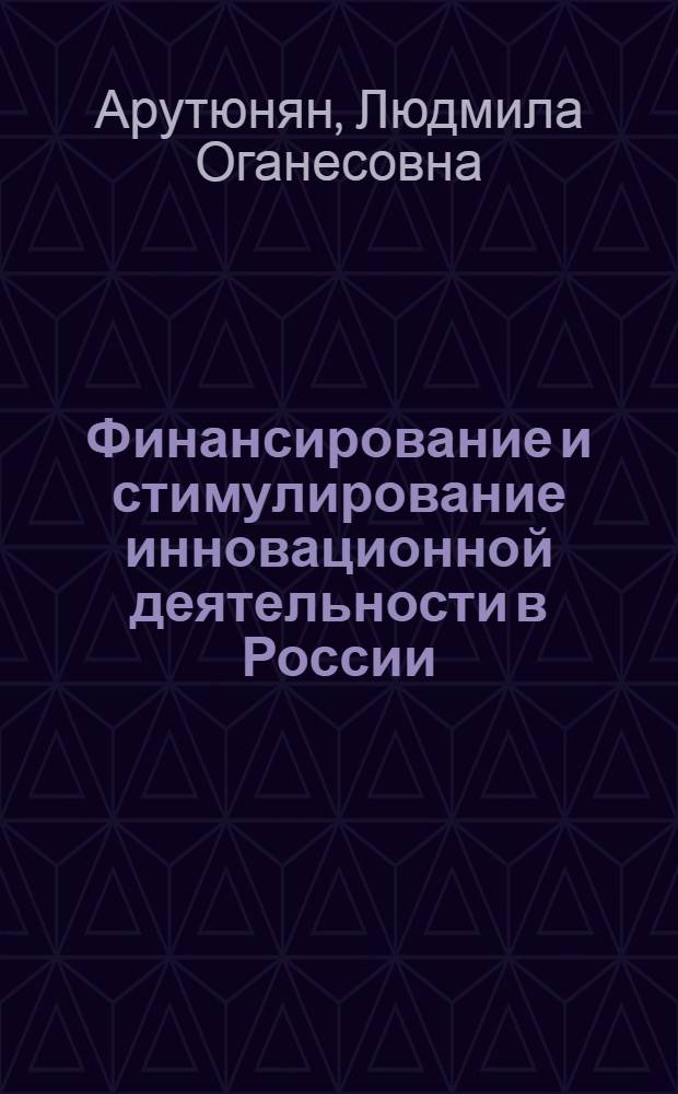 Финансирование и стимулирование инновационной деятельности в России : автореф. дис. на соиск. учен. степ. канд. экон. наук : специальность 08.00.10 <Финансы, денеж. обращение и кредит>