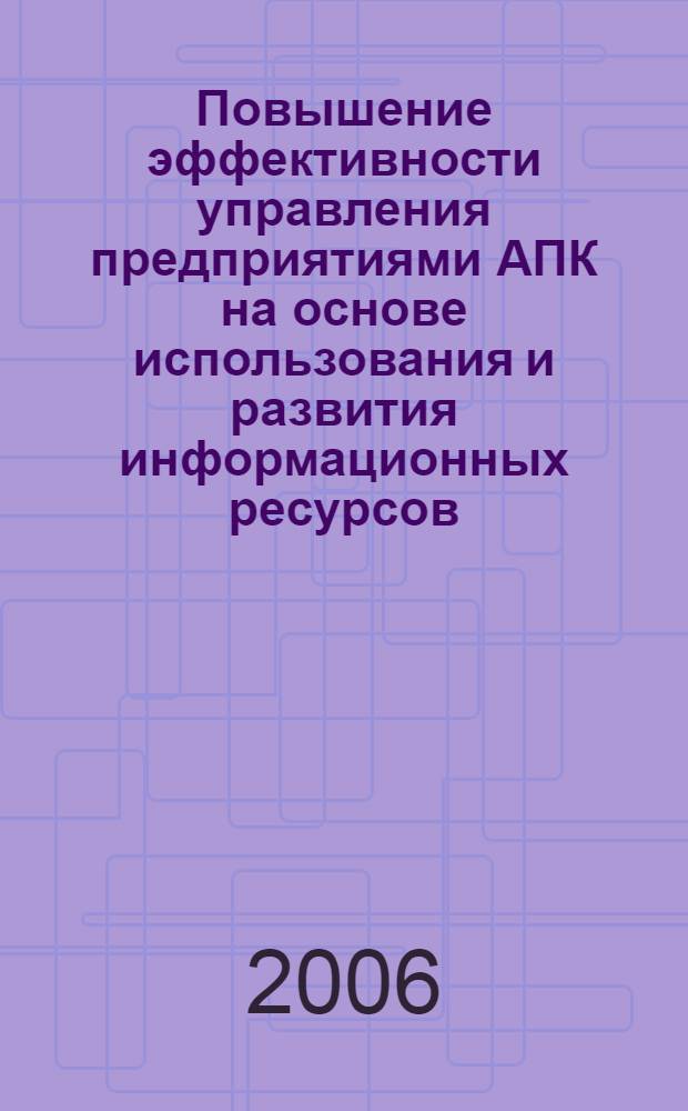 Повышение эффективности управления предприятиями АПК на основе использования и развития информационных ресурсов : (на примере Пермского края) : автореф. дис. на соиск. учен. степ. канд. экон. наук : специальность 08.00.05 <Экономика и упр. нар. хоз-вом>