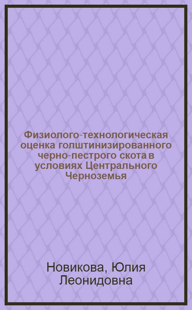 Физиолого-технологическая оценка голштинизированного черно-пестрого скота в условиях Центрального Черноземья : автореф. дис. на соиск. учен. степ. канд. биол. наук : специальность 03.00.13 <Физиология>