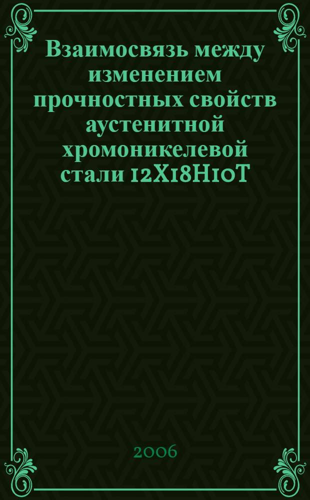 Взаимосвязь между изменением прочностных свойств аустенитной хромоникелевой стали 12X18H10T, подвергнутой механико-термическому воздействию, и акустической эмиссией : автореф. дис. на соиск. учен. степ. канд. техн. наук : специальность 01.04.07 <Физика конденсир. состояния>