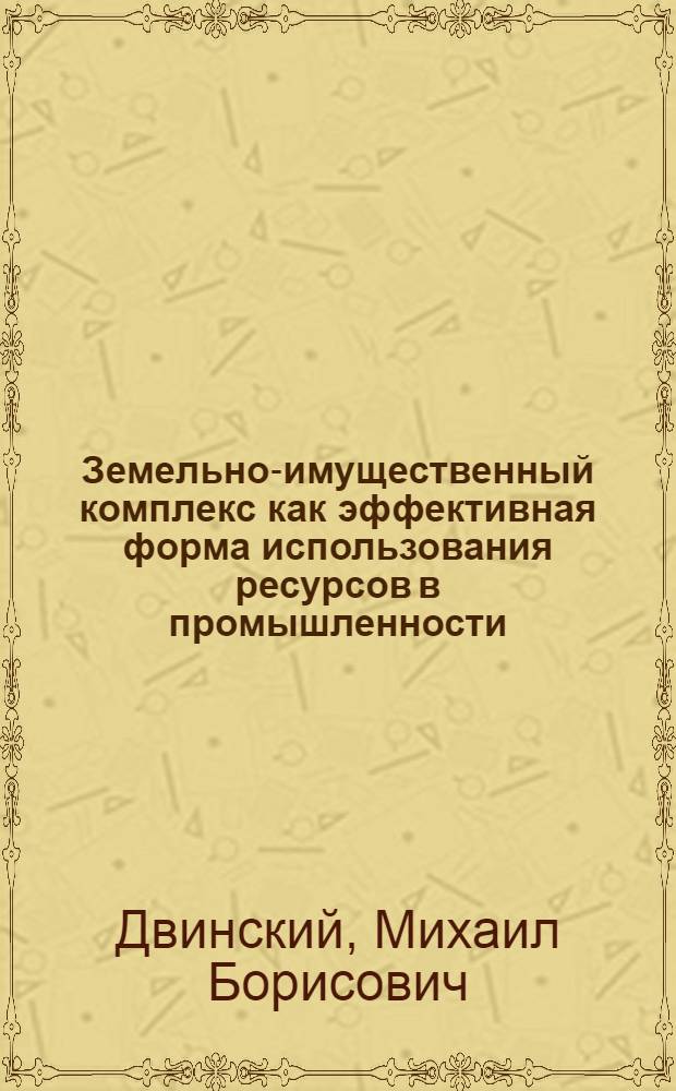 Земельно-имущественный комплекс как эффективная форма использования ресурсов в промышленности : (на примере группы предприятий машиностроительного комплекса г.Красноярска) : автореф. дис. на соиск. учен. степ. канд. экон. наук : специальность 08.00.05 <Экономика и упр. нар. хоз-вом>