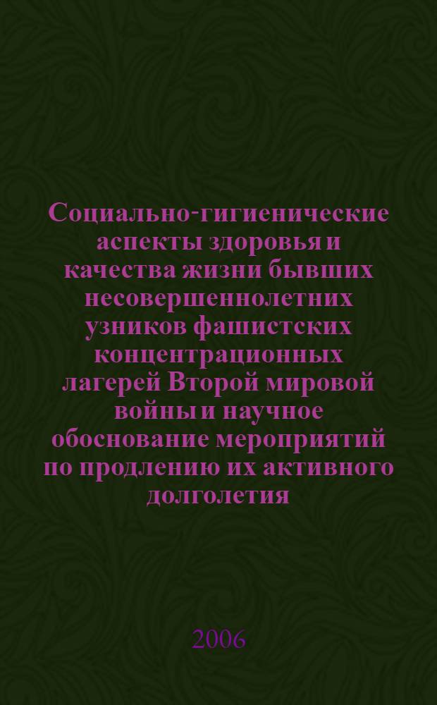 Социально-гигиенические аспекты здоровья и качества жизни бывших несовершеннолетних узников фашистских концентрационных лагерей Второй мировой войны и научное обоснование мероприятий по продлению их активного долголетия : автореф. дис. на соиск. учен. степ. канд. мед. наук : специальность 14.00.33 <Обществ. здоровье и здравоохранение>