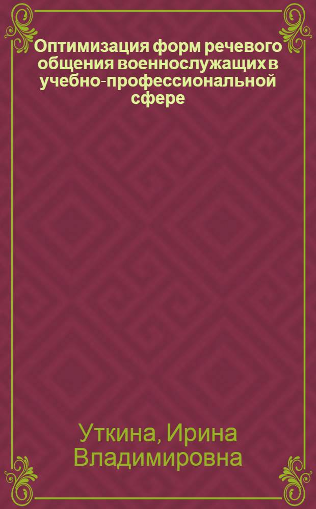 Оптимизация форм речевого общения военнослужащих в учебно-профессиональной сфере : автореф. дис. на соиск. учен. степ. канд. филол. наук : специальность 10.02.21 <Прикладная и мат. лингвистика>