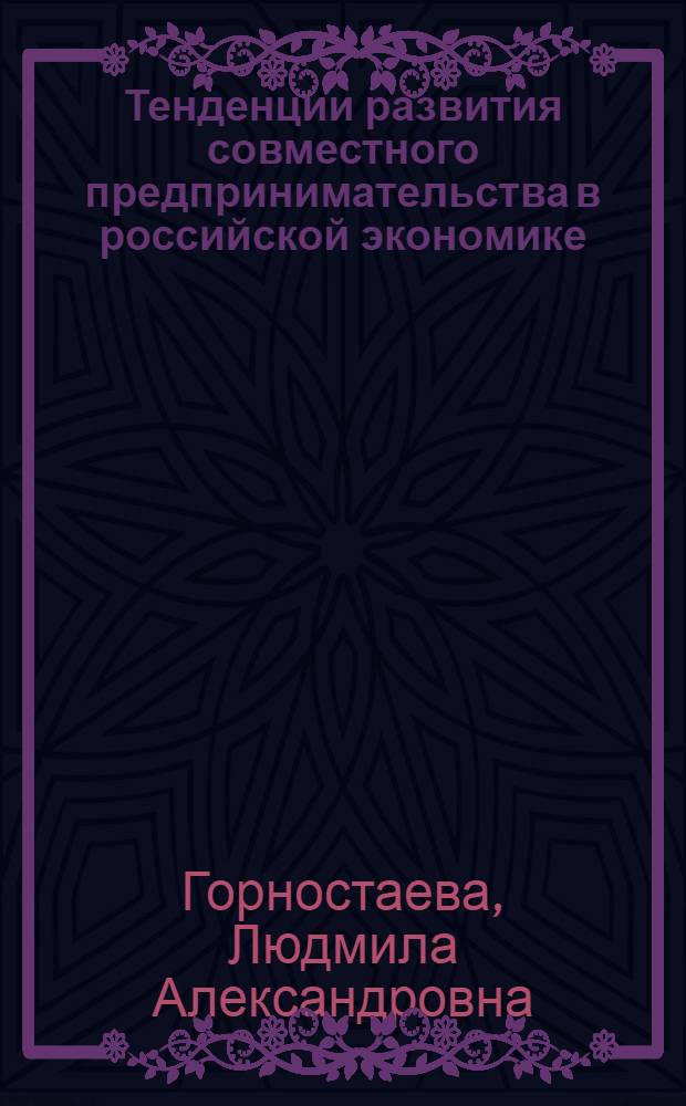 Тенденции развития совместного предпринимательства в российской экономике : автореф. дис. на соиск. учен. степ. канд. экон. наук : специальность 08.00.05 <Экономика и упр. нар. хоз-вом> ; специальность 08.00.01 <Экон. теория>