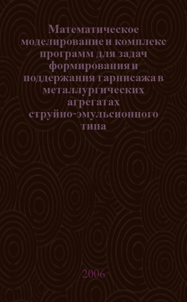 Математическое моделирование и комплекс программ для задач формирования и поддержания гарнисажа в металлургических агрегатах струйно-эмульсионного типа : автореф. дис. на соиск. учен. степ. канд. техн. наук : специальность 05.13.18 <Мат. моделирование, числ. методы и комплексы программ>