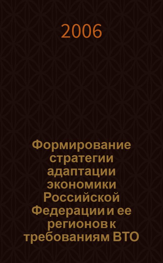 Формирование стратегии адаптации экономики Российской Федерации и ее регионов к требованиям ВТО: агропродовольственный аспект : автореф. дис. на соиск. учен. степ. канд. экон. наук : специальность 08.00.14 <Мировая экономика>
