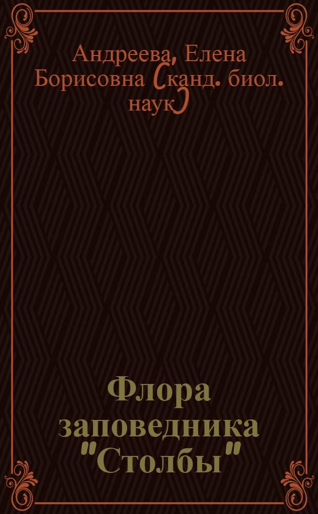 Флора заповедника "Столбы" : автореф. дис. на соиск. учен. степ. канд. биол. наук : специальность 03.00.05 <Ботаника>