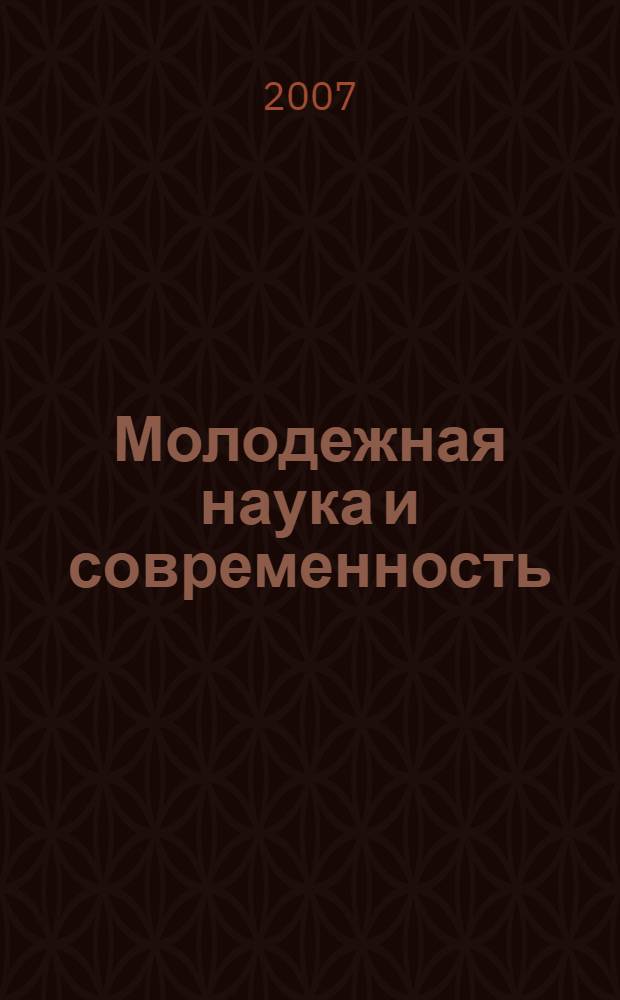Молодежная наука и современность : 72-я итоговая межвузовская конференция студентов и молодых ученых : в 2 ч